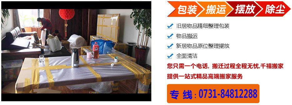 長沙搬家公司,長沙搬家,長沙附近搬家公司,長沙搬運工,長沙裝卸工,長沙臨時工,長沙搬家公司58同城,,長沙放心搬家,開福區(qū)搬家,岳麓區(qū)搬家,望城區(qū)搬家,河西搬家,雨花區(qū)搬家,芙蓉區(qū)搬家,長途搬家,鋼琴搬運,公司搬家,家具拆裝,長沙搬家公司哪家好,長沙58到家